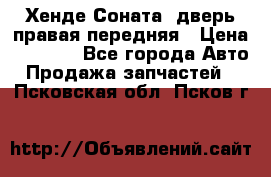 Хенде Соната5 дверь правая передняя › Цена ­ 5 500 - Все города Авто » Продажа запчастей   . Псковская обл.,Псков г.